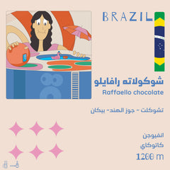 أولالا - البرازيل شوكولاته رافايلو انفيوجن
