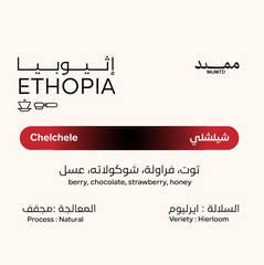 Mumtad - Ethiopia Chelchele