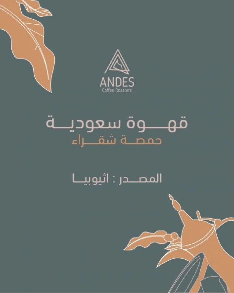 انديس - قهوة سعودية – حمصة شقراء